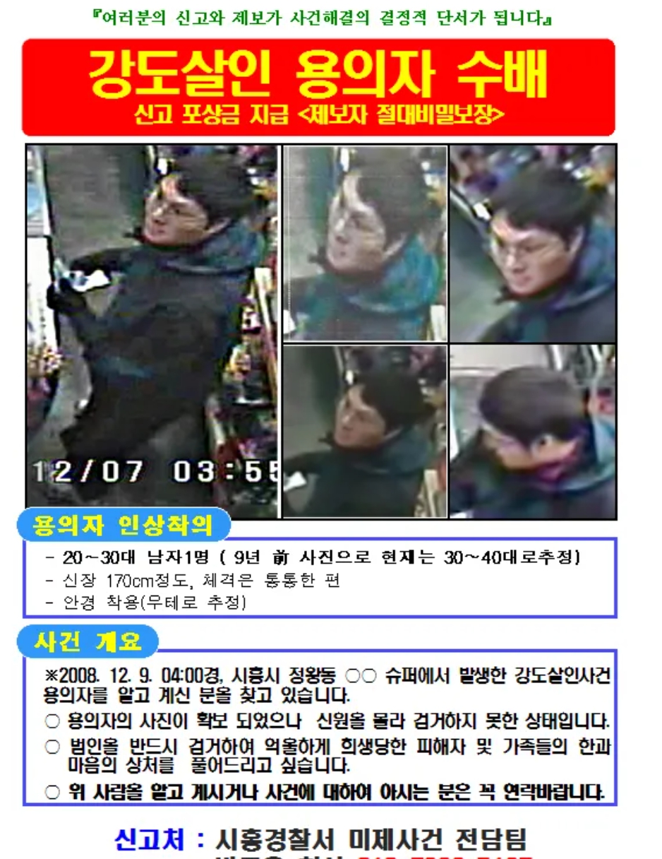 시흥 사건 공개수배 전단지