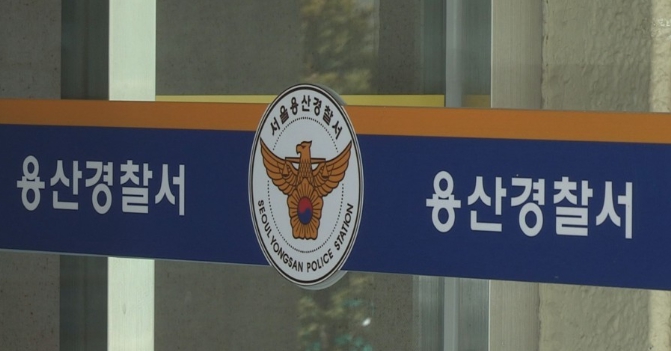 유아인 입건한 용산경찰서