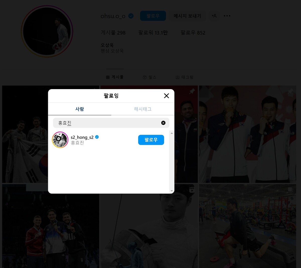 오상욱 인스타 홍효진 맞팔