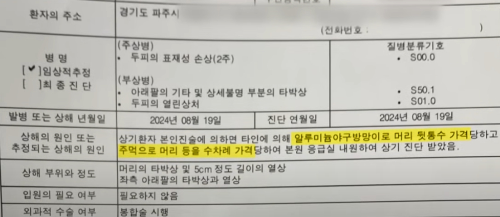 40대 피해 여성 상해진단서 / YTN