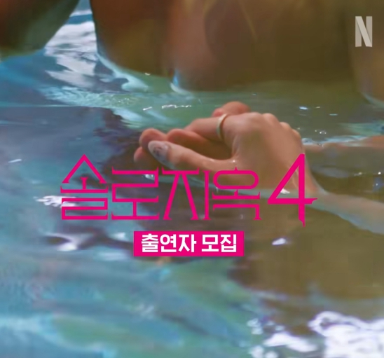 솔로지옥 시즌4 출연진 모집