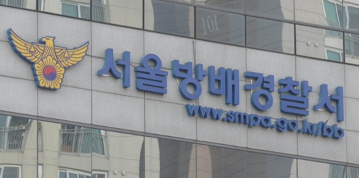 서울 방배경찰서