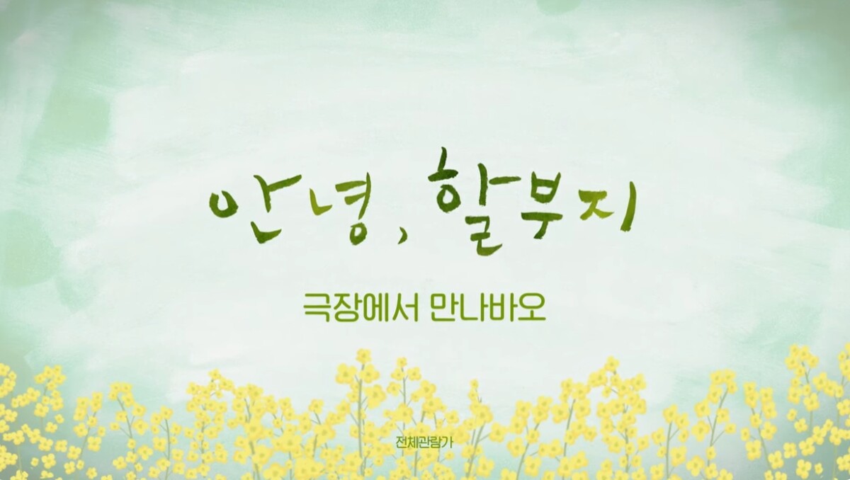 영화 안녕 할부지