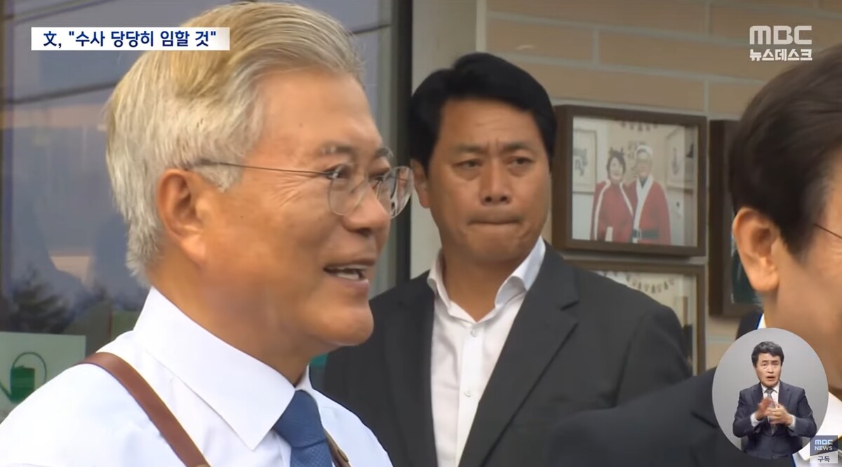 문재인 평산마을 / MBC