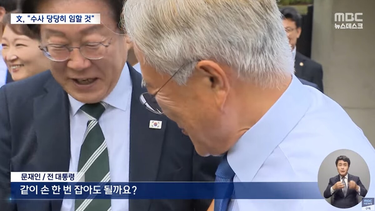 문재인 이재명 만남 / MBC