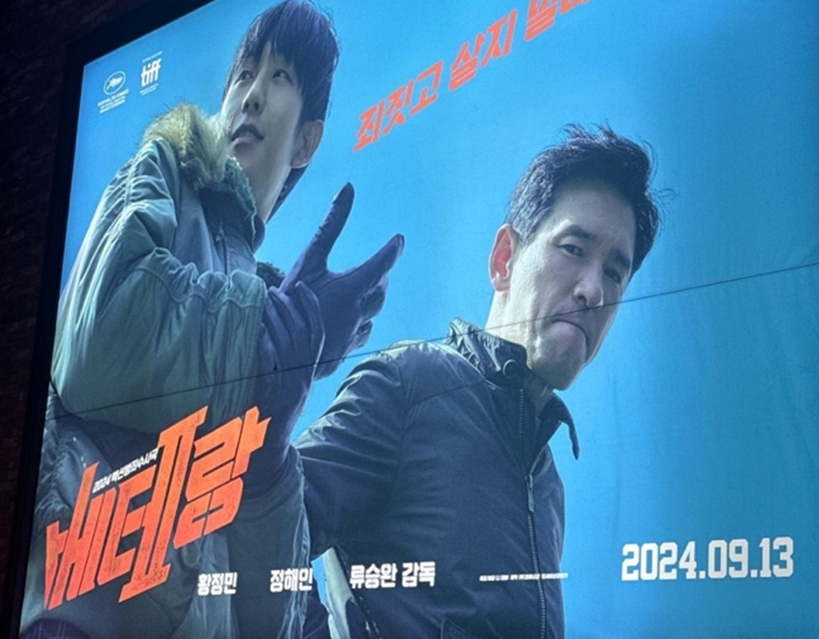 베테랑2 개봉 전 시사회