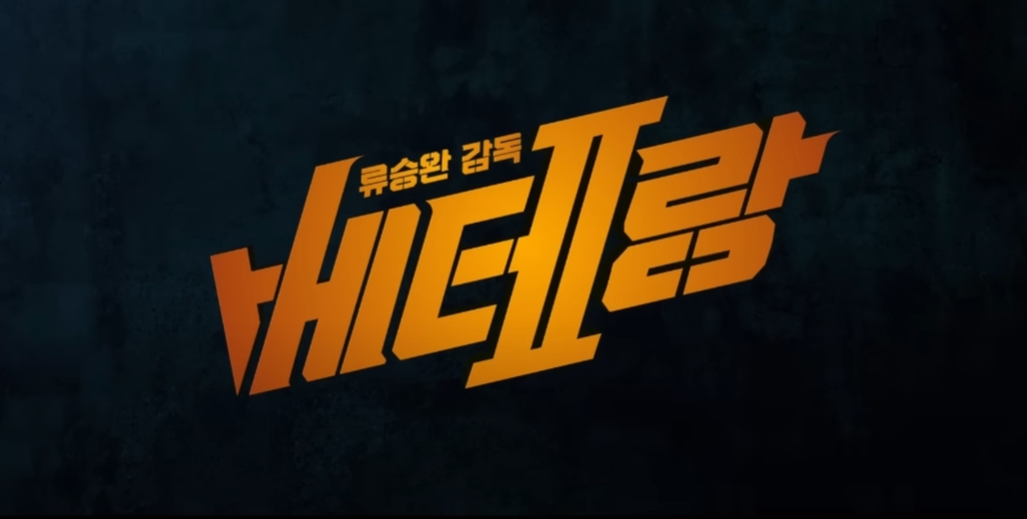 베테랑2 쿠키 영상 1개 존재