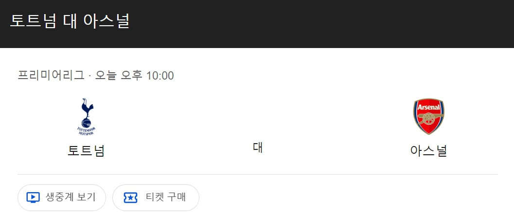 토트넘 아스날 경기 일정
