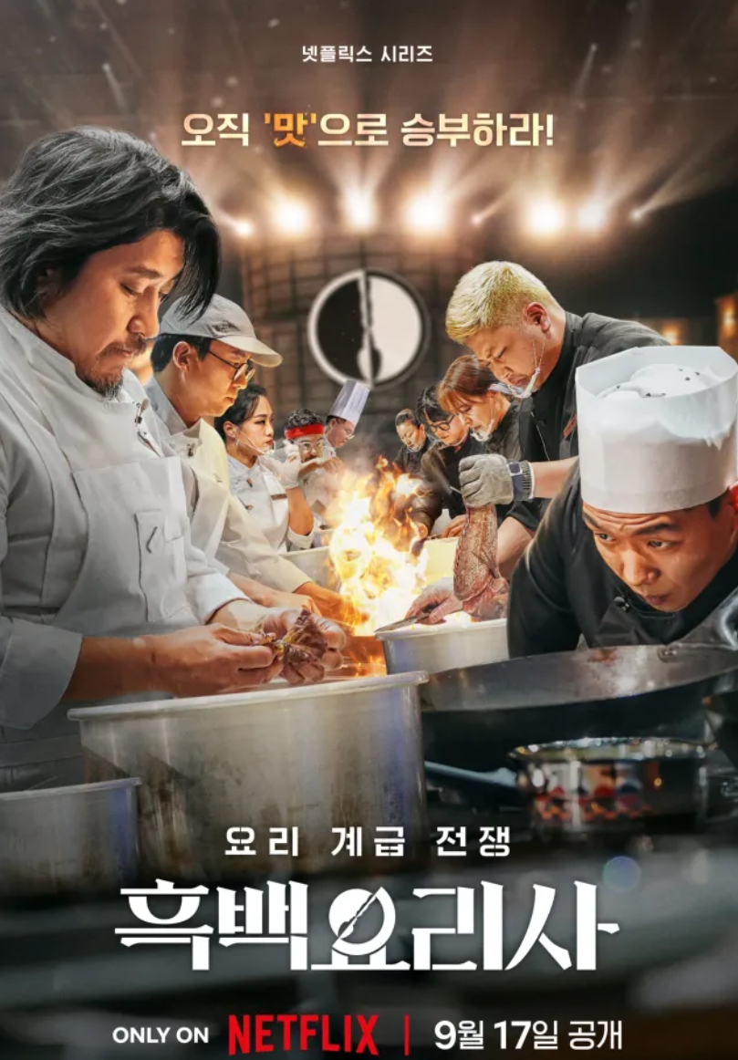넷플릭스 흑백요리사