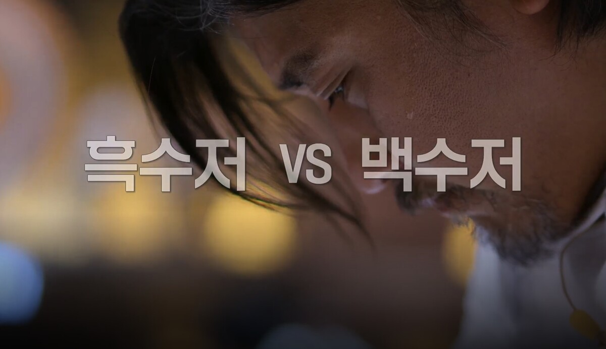 흑백요리사 백수저 흑수저