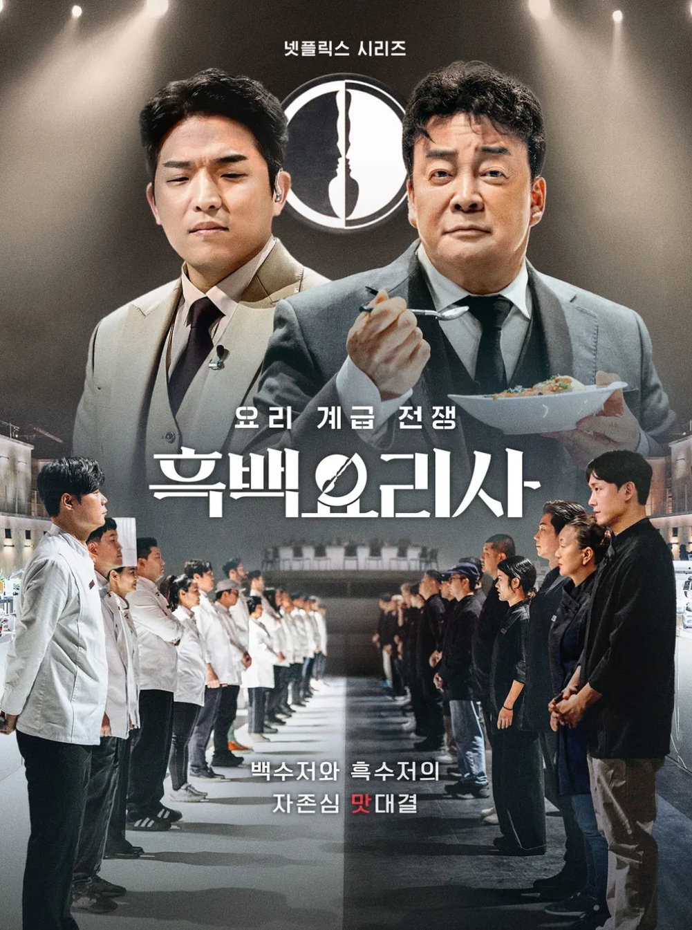 넷플릭스 흑백요리사 요리 계급 전쟁 포스터