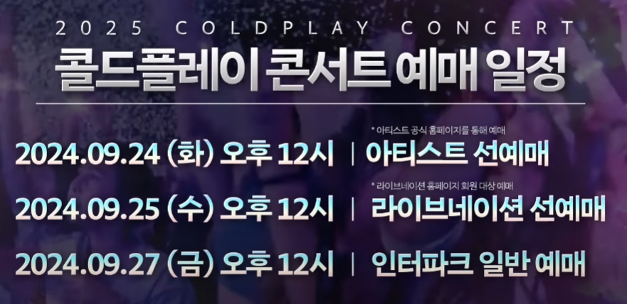 콜드플레이 내한 티켓팅 일정 및 방법 / 일사에프