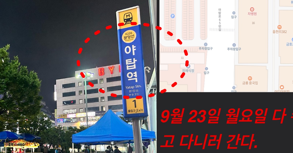 성남 분당구 야탑역 칼부림 살인 예고