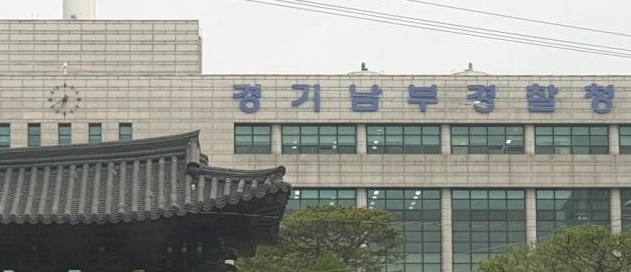 경기남부경찰청