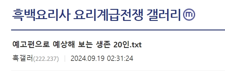 디시 흑백요리사 결과 예고편 분석 스포