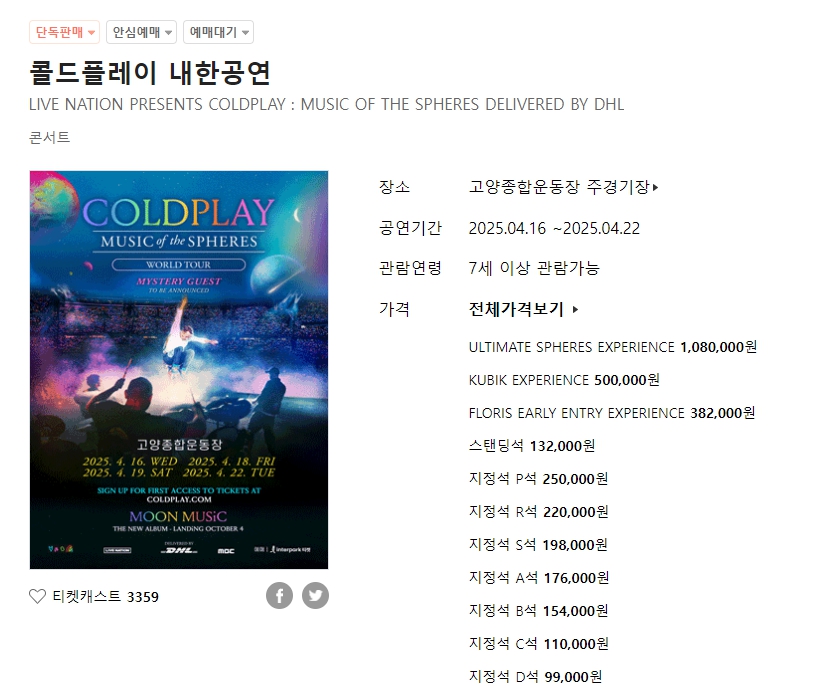 인터파크 콜드플레이 예매창