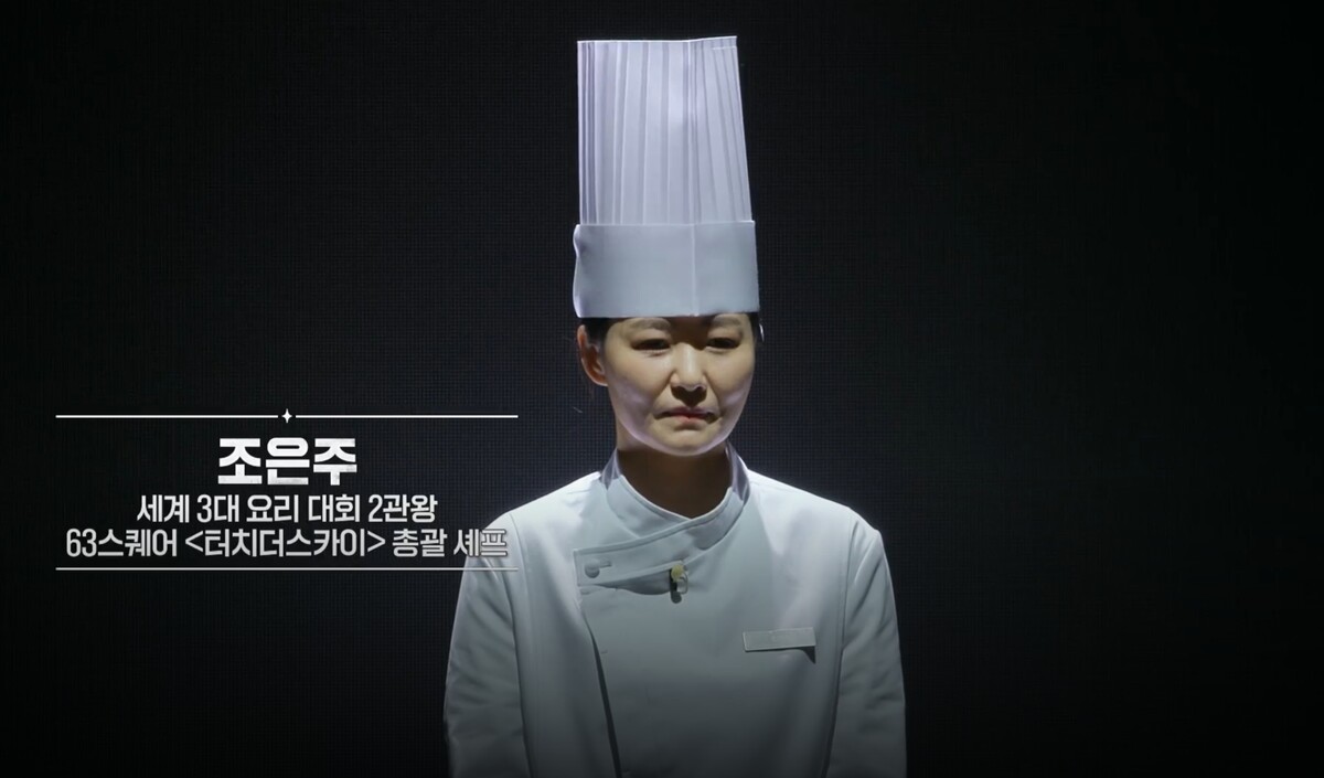 흑백요리사 조은주