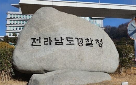 전라남도경찰청