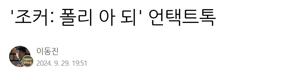 이동진 조커 폴리 아 되