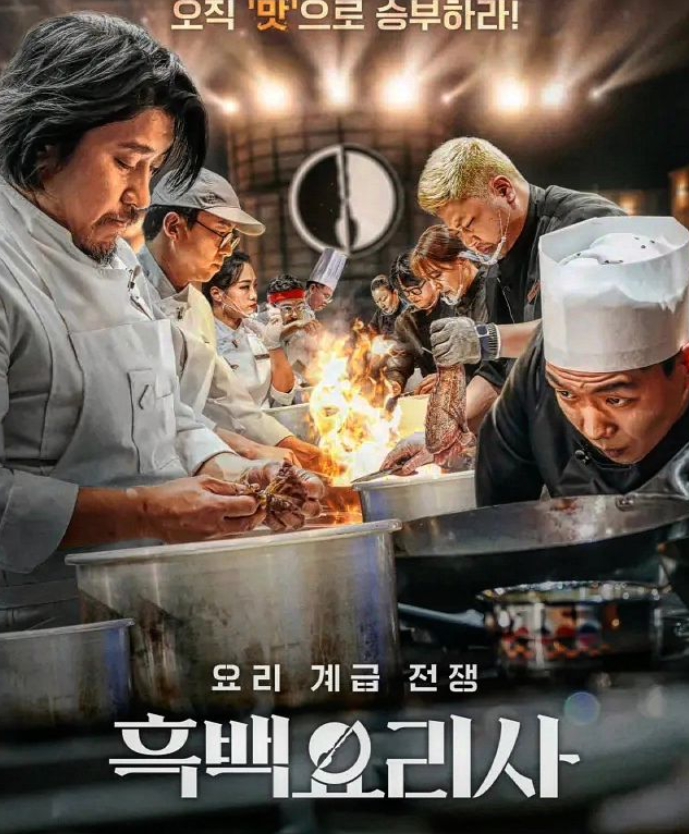 넷플릭스 흑백요리사