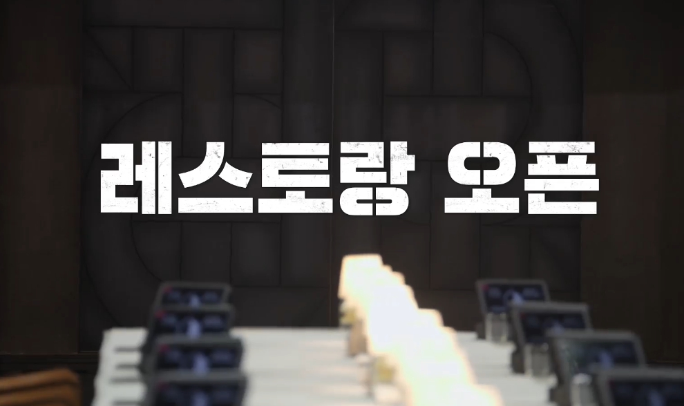 흑백요리사 레스토랑 미션