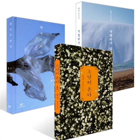 채식주의자, 소년이 온다, 작별하지 않는다