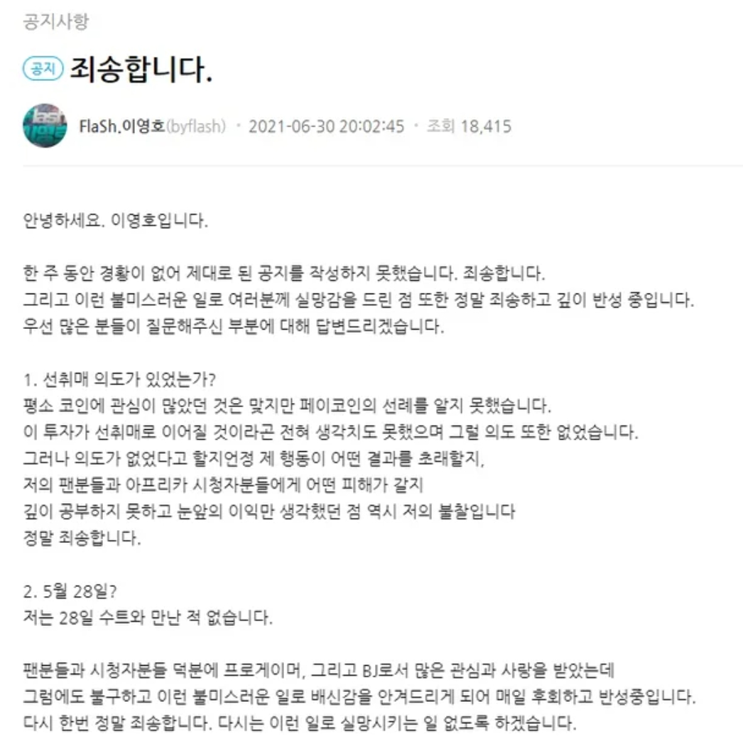 이영호 코인 논란 사과문