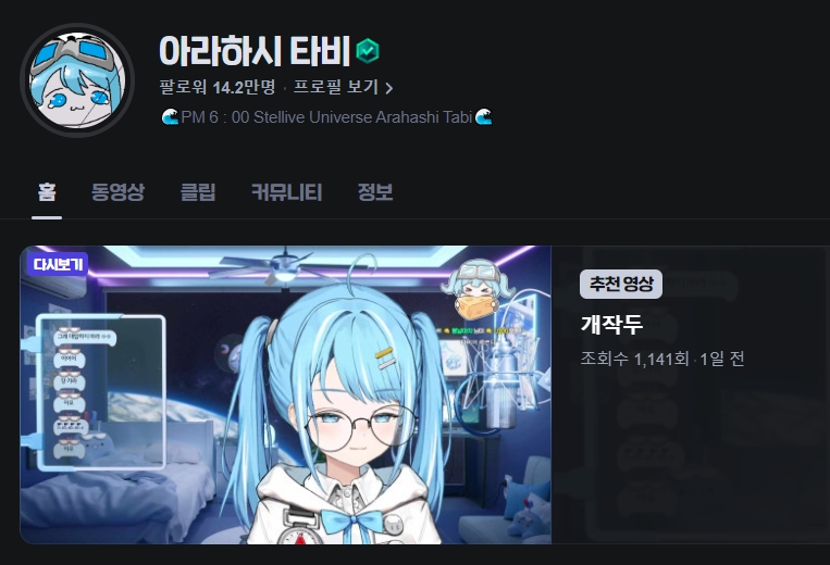 아라하시 타비 치지직