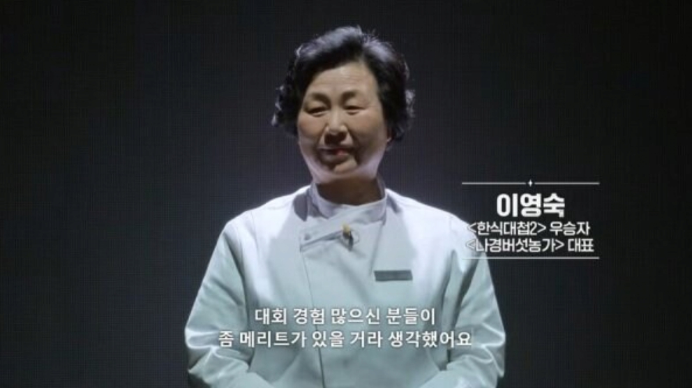 이영숙 셰프 흑백요리사