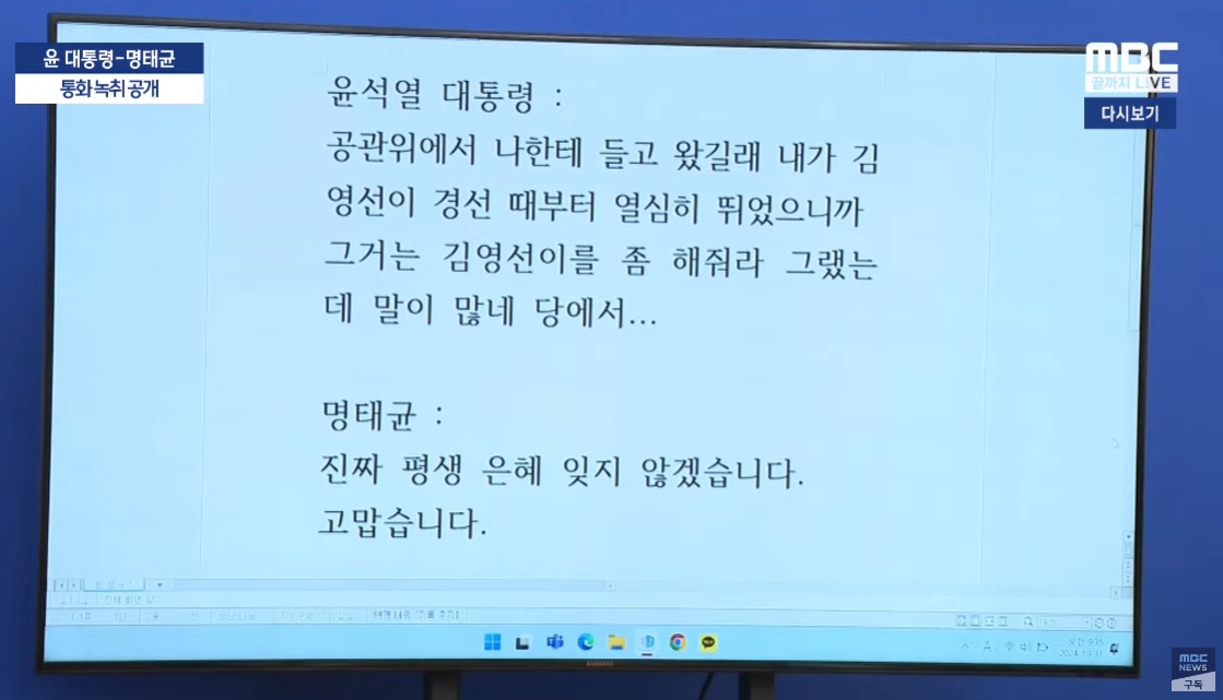 윤석열 명태균 녹취록 / MBC