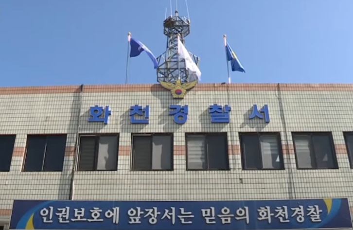 강원 화천 경찰서