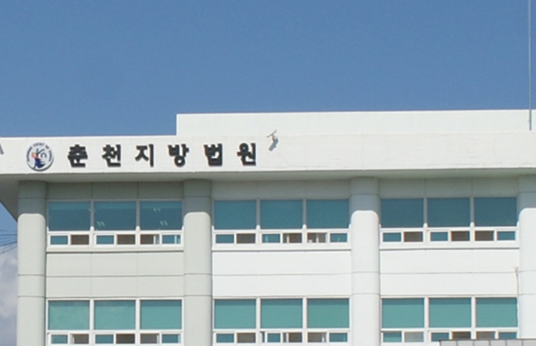 춘천지법