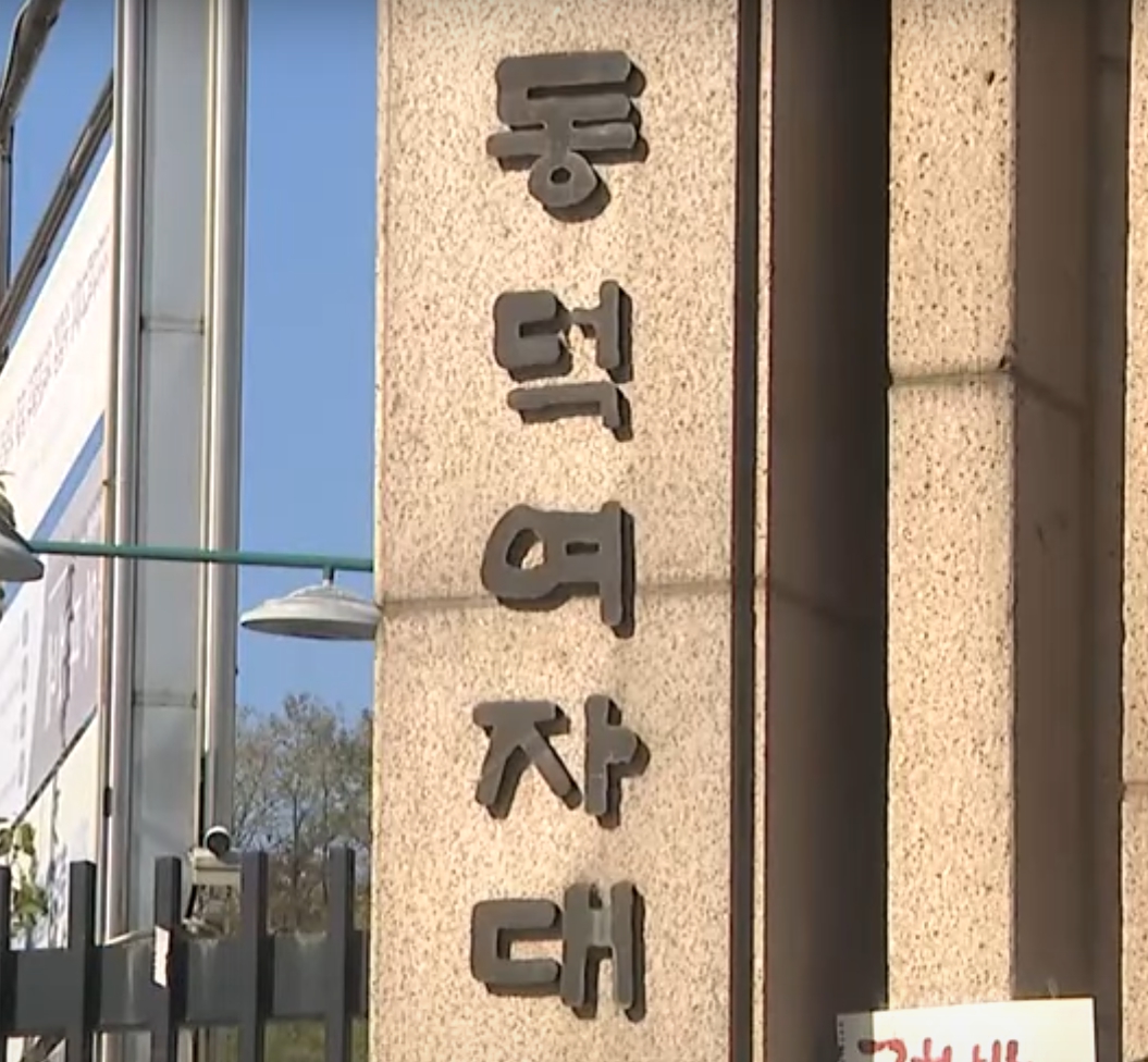 동덕여자대학교