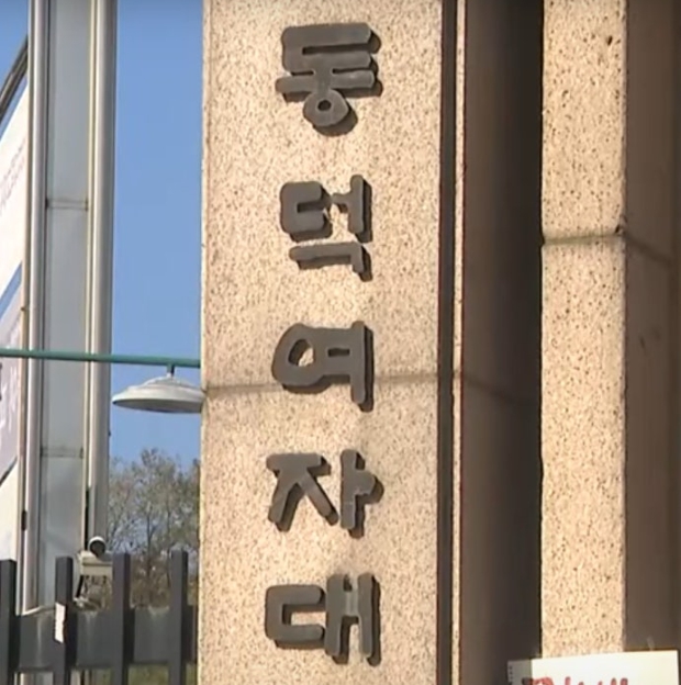 동덕여자대학교