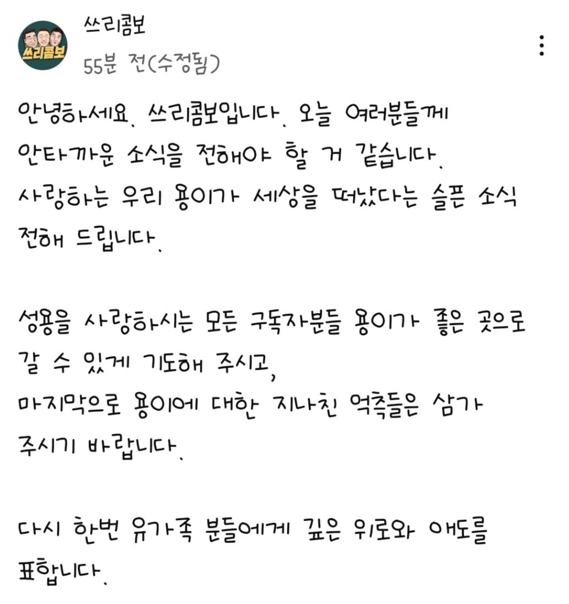 쓰리콤보 성용 부고 소식