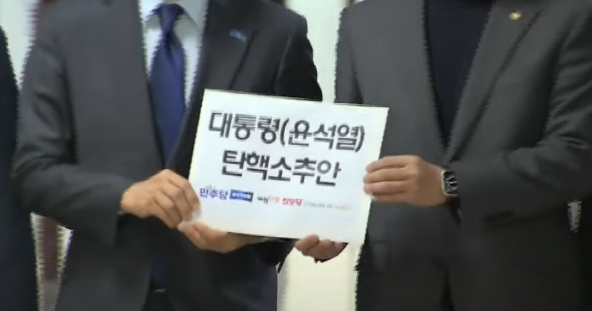 윤석열 대통령 탄핵