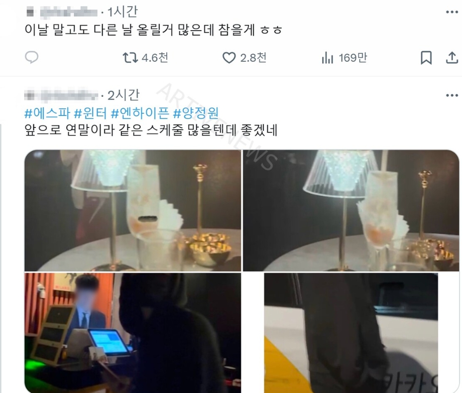 트위터 윈터 정원 열애설 허위 주장글