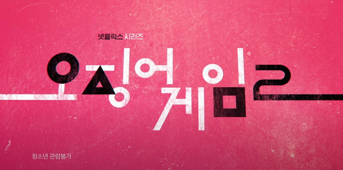 오징어게임2