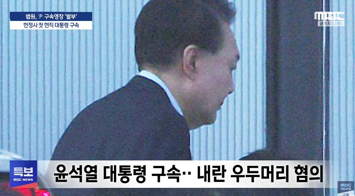 윤석열 구속 확정 / MBC
