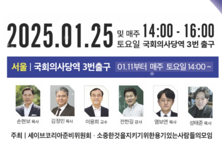 윤석열 탄핵 반대 세계로교회 세이브코리아 국가비상기도회