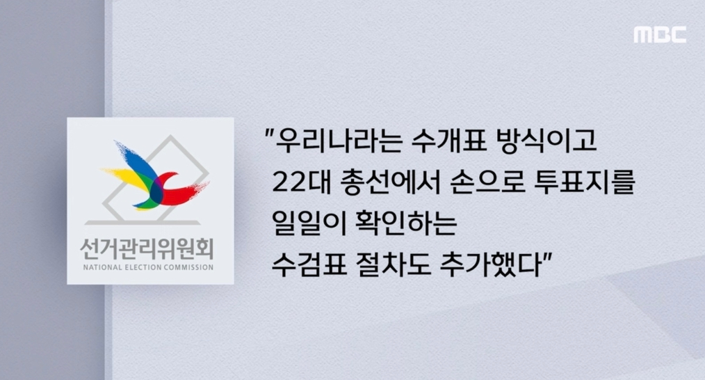 선관위 입장 / MBC