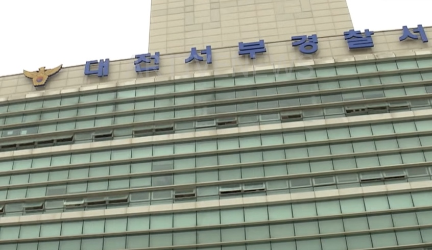 대전 서부 경찰서