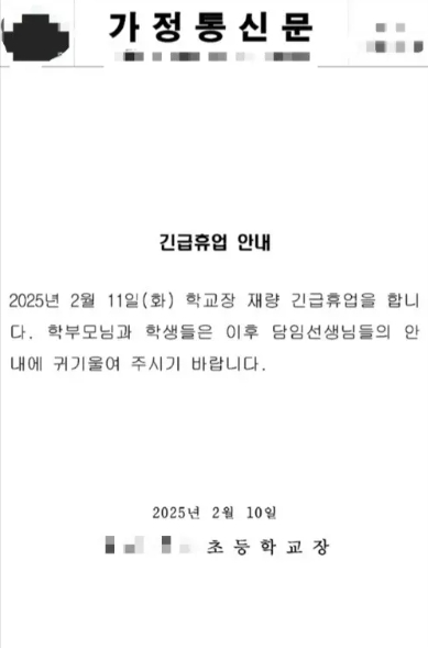 대전 초등학교 가정통신문 긴급 휴업