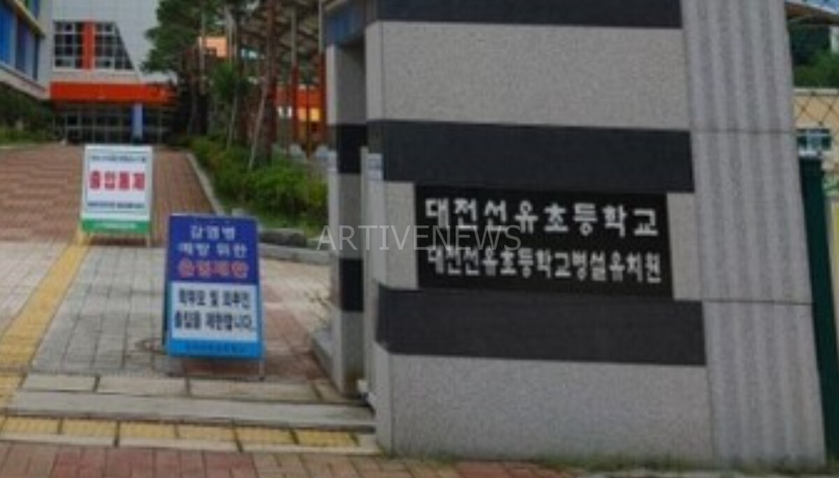 대전 선유초등학교