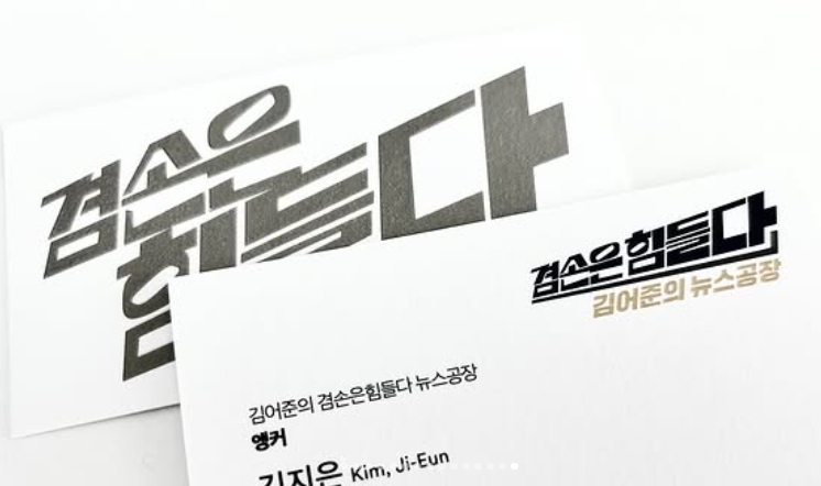 겸손은힘들다 뉴스공장 김지은