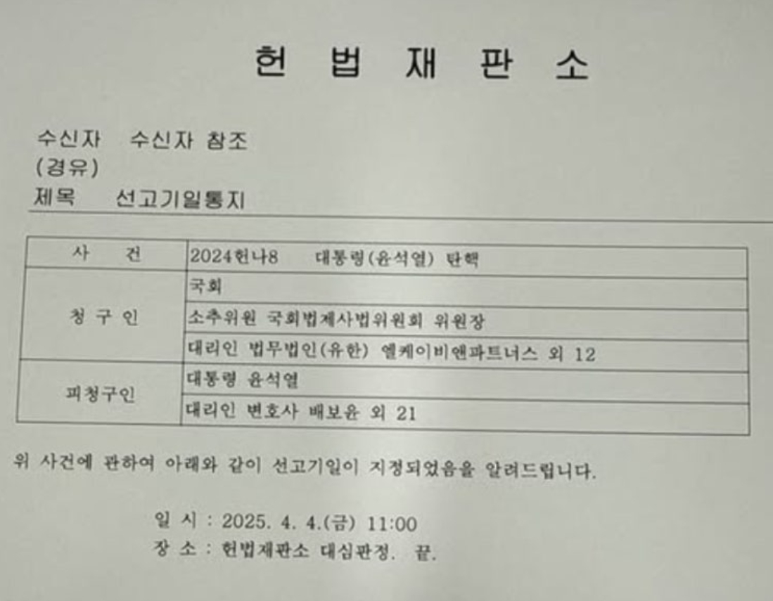 윤석열 탄핵 선고