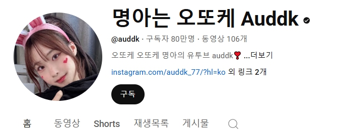 명아는 오또케 유튜브