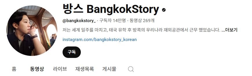 방스 태국 유튜버