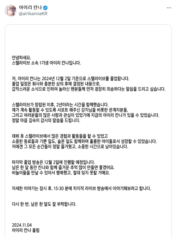 아이리 칸나 스텔라이브 졸업