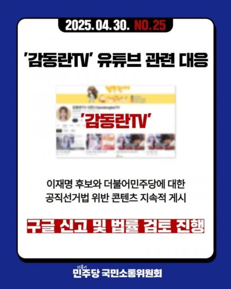 민주당 감동란 법적 대응